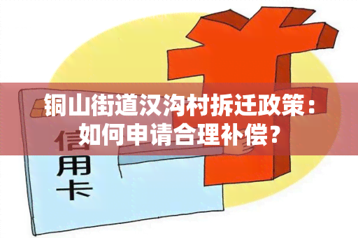 铜山街道汉沟村拆迁政策：如何申请合理补偿？