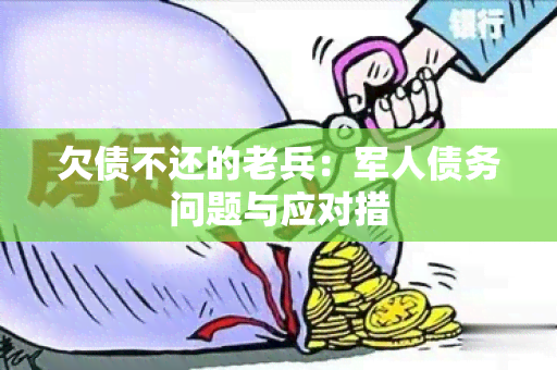 欠债不还的老兵：军人债务问题与应对措