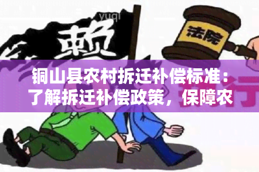 铜山县农村拆迁补偿标准：了解拆迁补偿政策，保障农民合法权益