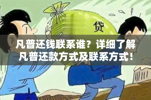 凡普还钱联系谁？详细了解凡普还款方式及联系方式！