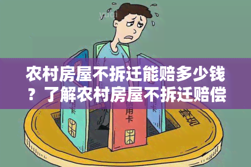 农村房屋不拆迁能赔多少钱？了解农村房屋不拆迁赔偿标准及计算方法