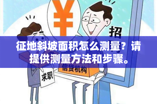 征地斜坡面积怎么测量？请提供测量方法和步骤。