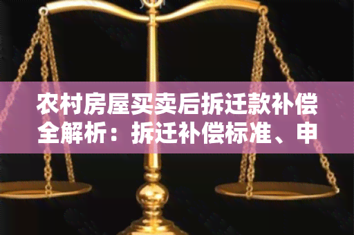 农村房屋买卖后拆迁款补偿全解析：拆迁补偿标准、申请流程、注意事