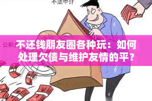 不还钱朋友圈各种玩：如何处理欠债与维护友情的平？