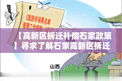 【高新区拆迁补偿石家政策】寻求了解石家高新区拆迁补偿政策及相关信息