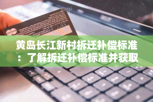 黄岛长江新村拆迁补偿标准：了解拆迁补偿标准并获取相关信息的用户需求