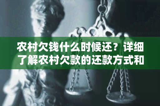 农村欠钱什么时候还？详细了解农村欠款的还款方式和时间！