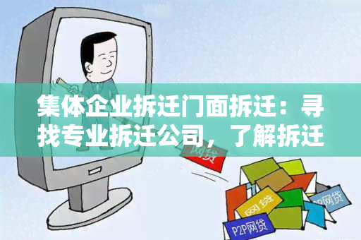 集体企业拆迁门面拆迁：寻找专业拆迁公司，了解拆迁流程和费用预算