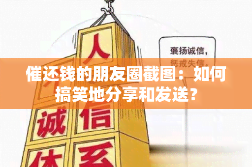 催还钱的朋友圈截图：如何搞笑地分享和发送？