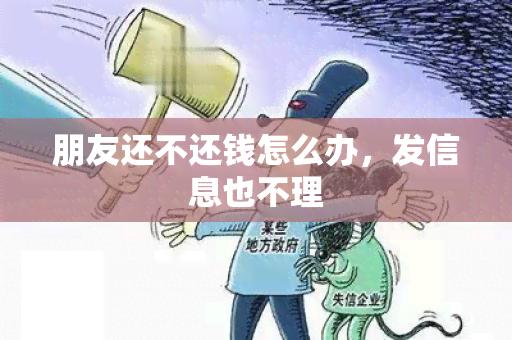 朋友还不还钱怎么办，发信息也不理