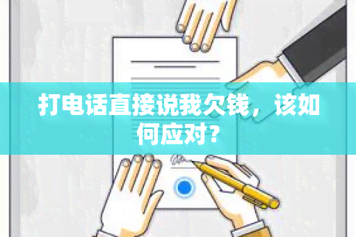 打电话直接说我欠钱，该如何应对？