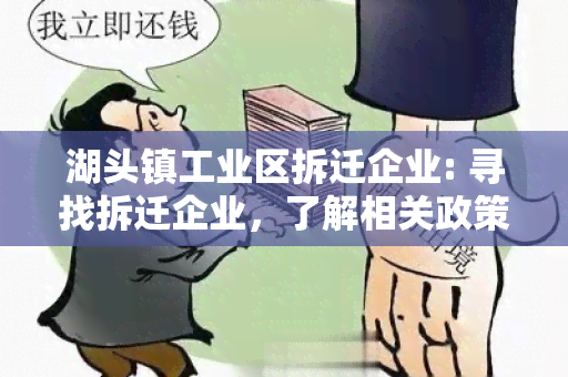 湖头镇工业区拆迁企业: 寻找拆迁企业，了解相关政策和流程