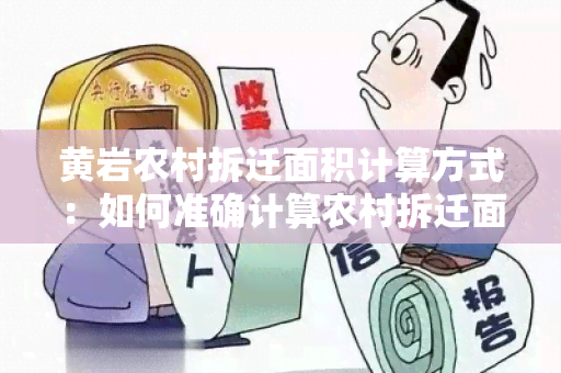 黄岩农村拆迁面积计算方式：如何准确计算农村拆迁面积？