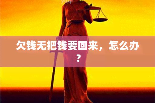 欠钱无把钱要回来，怎么办？