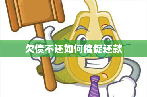 欠债不还如何催促还款