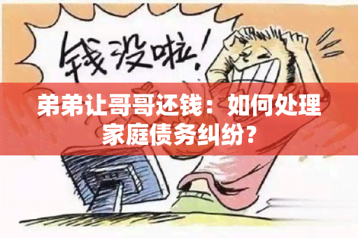 弟弟让哥哥还钱：如何处理家庭债务纠纷？