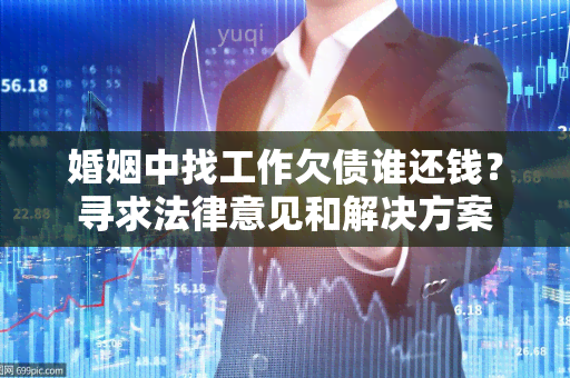 婚姻中找工作欠债谁还钱？寻求法律意见和解决方案