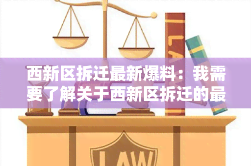 西新区拆迁最新爆料：我需要了解关于西新区拆迁的最新信息！