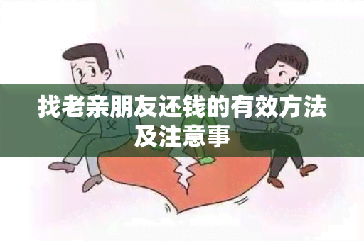 找老亲朋友还钱的有效方法及注意事