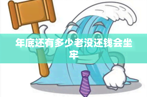 年底还有多少老没还钱会坐牢