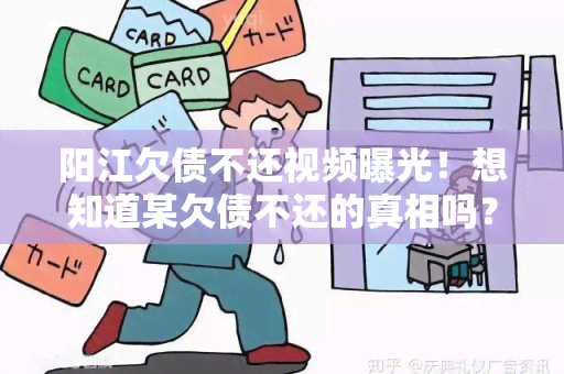 阳江欠债不还视频曝光！想知道某欠债不还的真相吗？