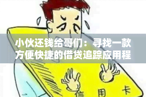 小伙还钱给哥们：寻找一款方便快捷的借贷追踪应用程序