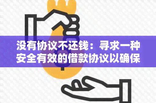 没有协议不还钱：寻求一种安全有效的借款协议以确保借贷安全