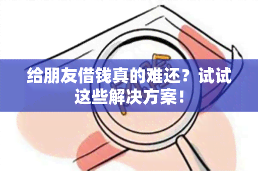 给朋友借钱真的难还？试试这些解决方案！