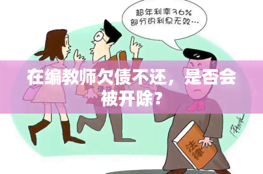 在编教师欠债不还，是否会被开除？