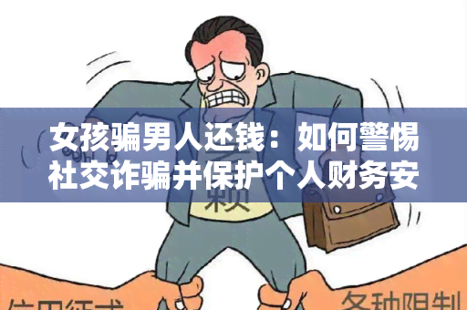 女孩男人还钱：如何警惕社交诈并保护个人财务安全？