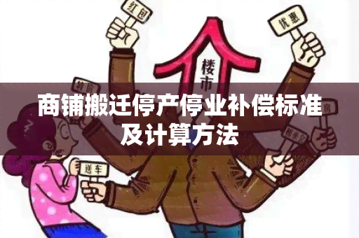 商铺搬迁停产停业补偿标准及计算方法