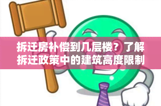 拆迁房补偿到几层楼？了解拆迁政策中的建筑高度限制