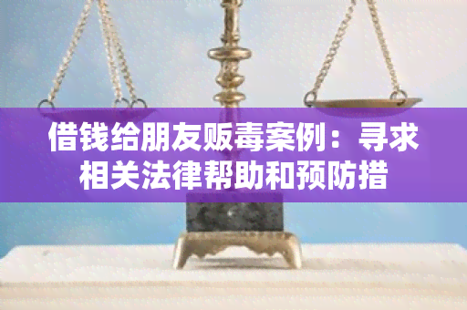 借钱给朋友贩案例：寻求相关法律帮助和预防措