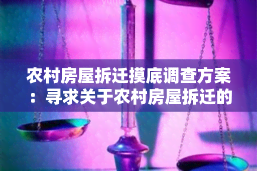 农村房屋拆迁摸底调查方案：寻求关于农村房屋拆迁的调查方案和建议