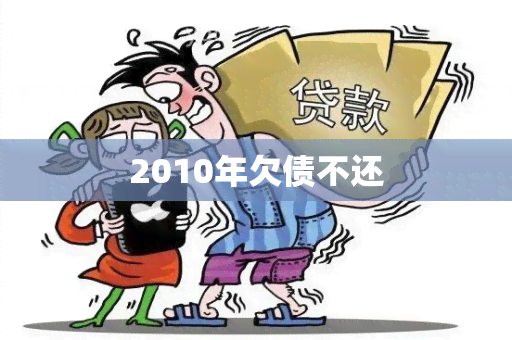 2010年欠债不还