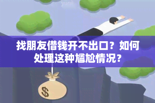 找朋友借钱开不出口？如何处理这种尴尬情况？