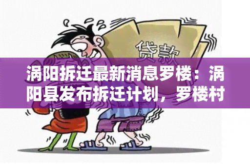 涡阳拆迁最新消息罗楼：涡阳县发布拆迁计划，罗楼村民将获得公平补偿