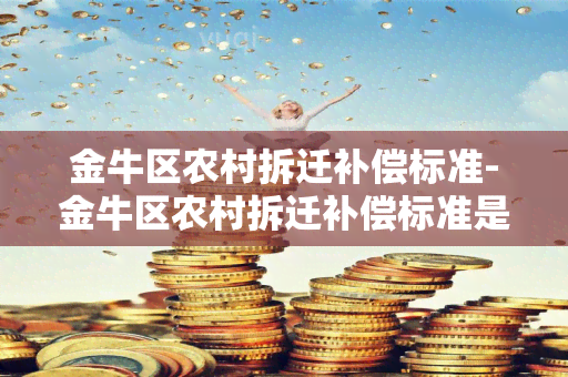 金牛区农村拆迁补偿标准-金牛区农村拆迁补偿标准是多少