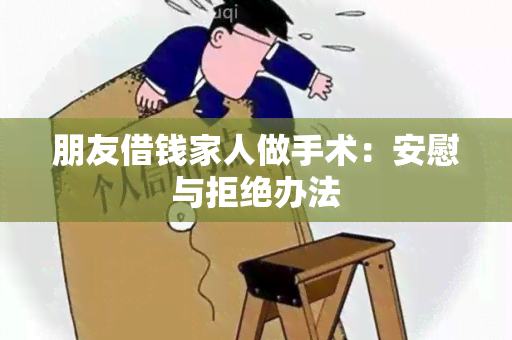 朋友借钱家人做手术：安慰与拒绝办法