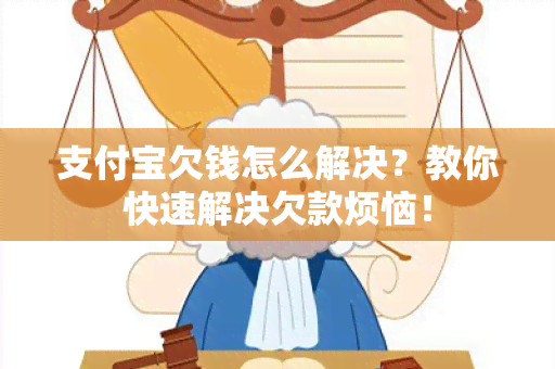 支付宝欠钱怎么解决？教你快速解决欠款烦恼！