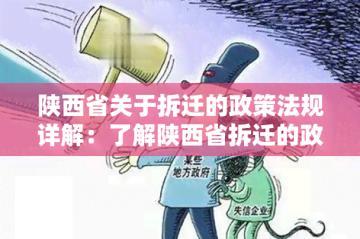 陕西省关于拆迁的政策法规详解：了解陕西省拆迁的政策法规！