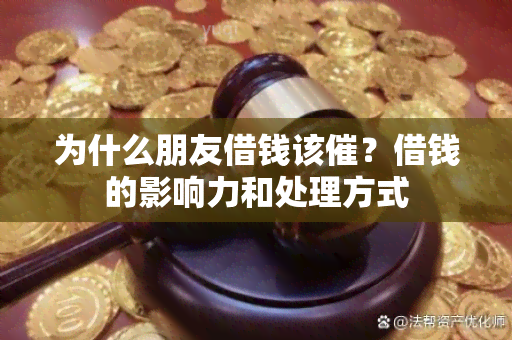 为什么朋友借钱该催？借钱的影响力和处理方式