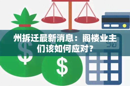 州拆迁最新消息：阁楼业主们该如何应对？