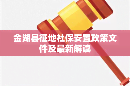 金湖县征地社保安置政策文件及最新解读