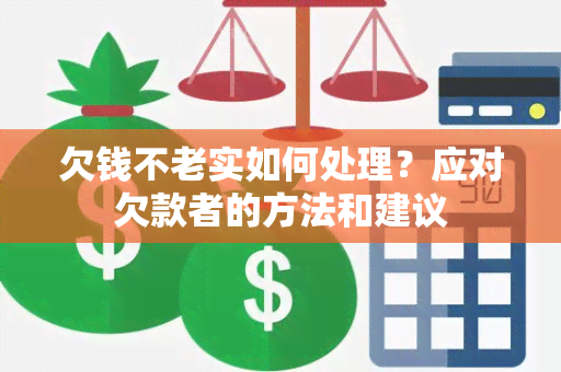 欠钱不老实如何处理？应对欠款者的方法和建议