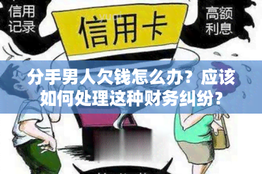 分手男人欠钱怎么办？应该如何处理这种财务纠纷？