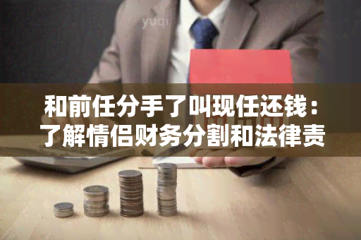 和前任分手了叫现任还钱：了解情侣财务分割和法律责任