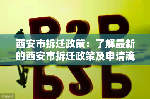 西安市拆迁政策：了解最新的西安市拆迁政策及申请流程