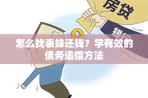 怎么找表妹还钱？学有效的债务追偿方法