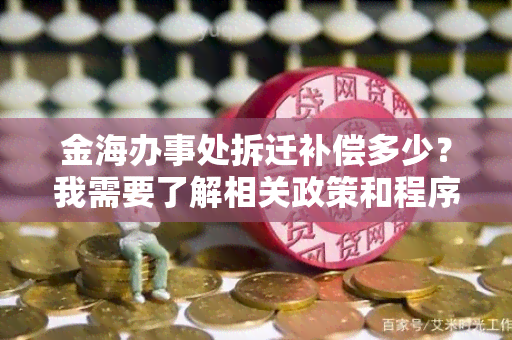 金海办事处拆迁补偿多少？我需要了解相关政策和程序。